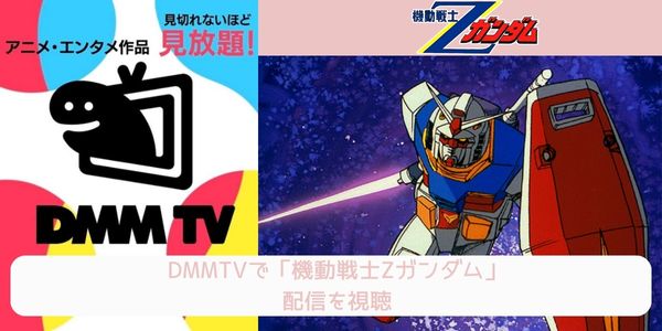 dmm 機動戦士Ζガンダム 配信