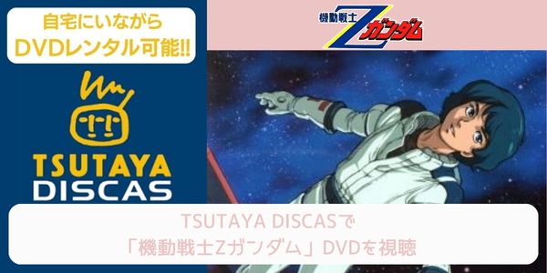 tsutaya 機動戦士Ζガンダム レンタル