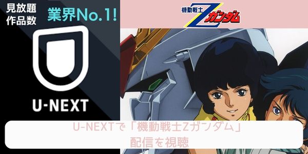 unext 機動戦士Ζガンダム 配信