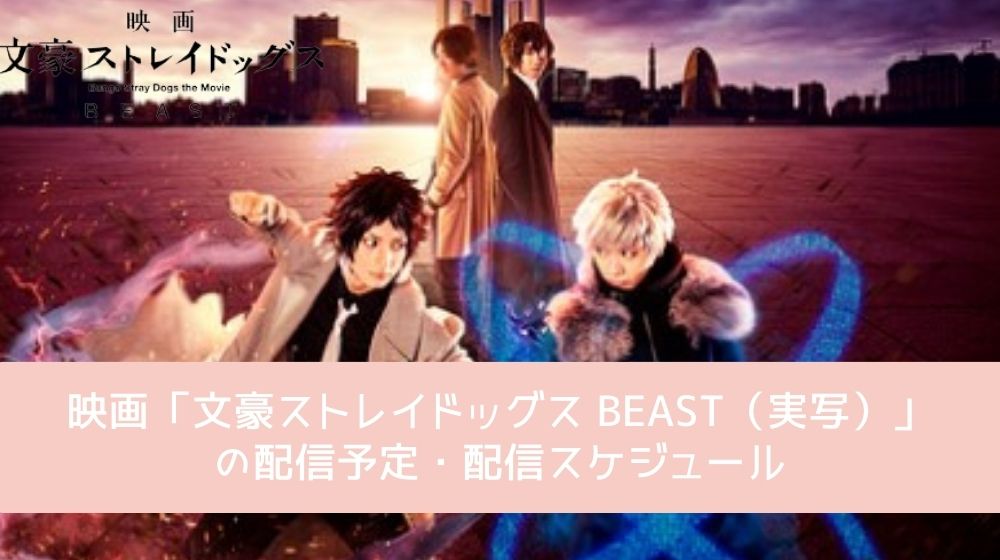 文豪ストレイドッグス BEAST（実写） 配信