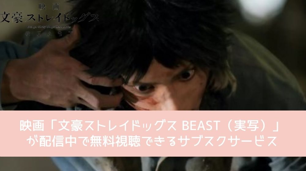 文豪ストレイドッグス BEAST（実写） 配信