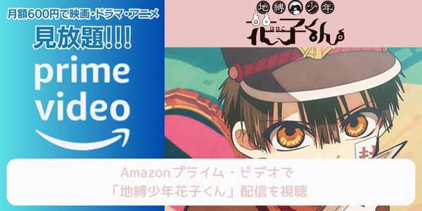 amazonプライム 地縛少年花子くん 配信