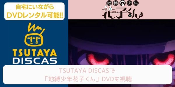 tsutaya 地縛少年花子くん レンタル