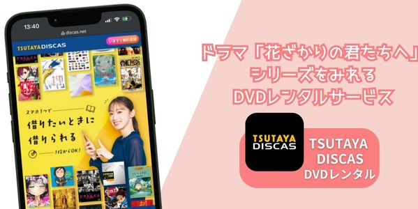 花ざかりの君たちへ 配信