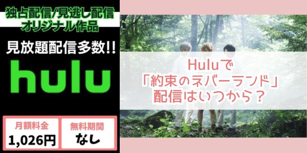 約束のネバーランド（実写） hulu