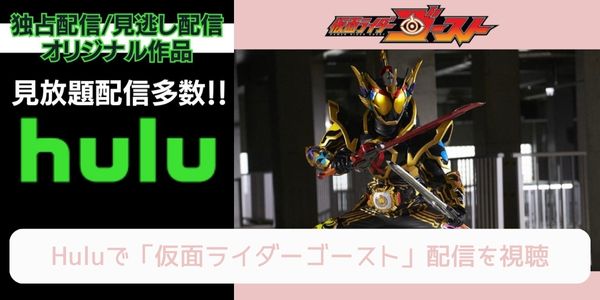 hulu 仮面ライダーゴースト 配信