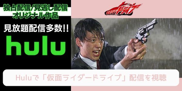 hulu 仮面ライダードライブ 配信