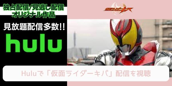 hulu 仮面ライダーキバ 配信