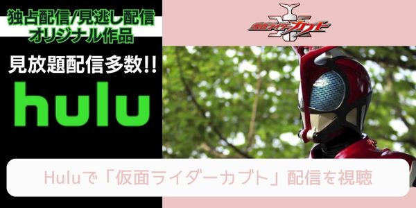 hulu 仮面ライダーカブト 配信