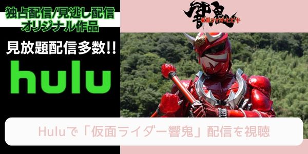 hulu 仮面ライダー響鬼 配信