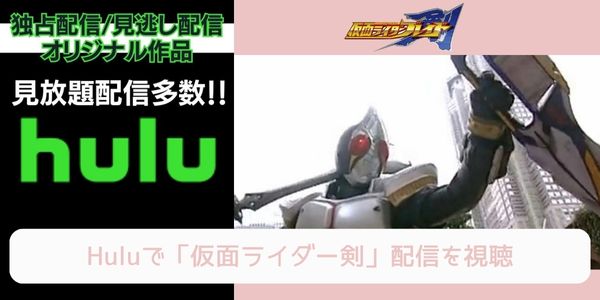 hulu 仮面ライダー剣 配信