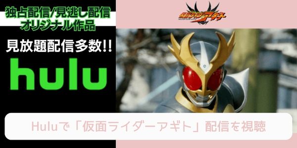 hulu 仮面ライダーアギト 配信