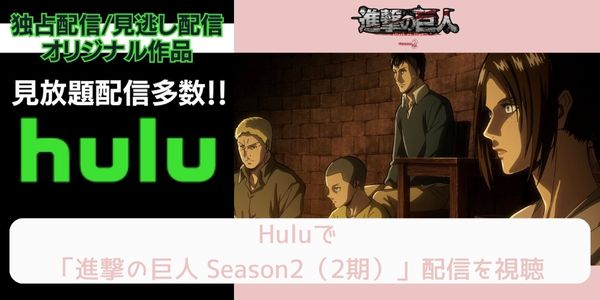 hulu 進撃の巨人 Season2（2期） 配信