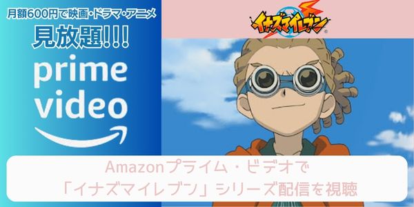 amazon イナズマイレブン 配信