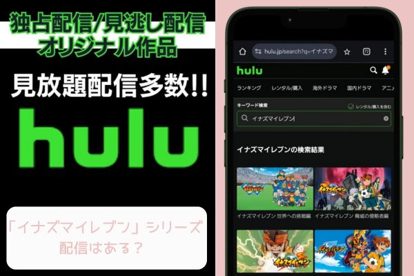 hulu イナズマイレブンシリーズ