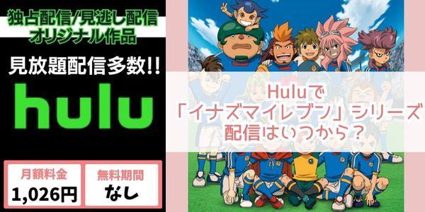 hulu イナズマイレブン