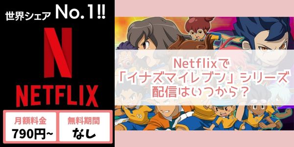 netflix イナズマイレブン