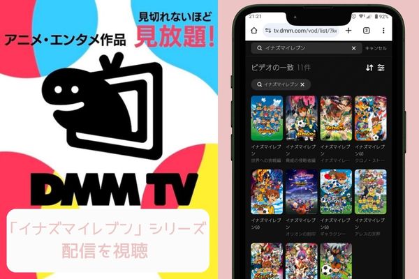 dmmtv 「イナズマイレブン」シリーズ 配信