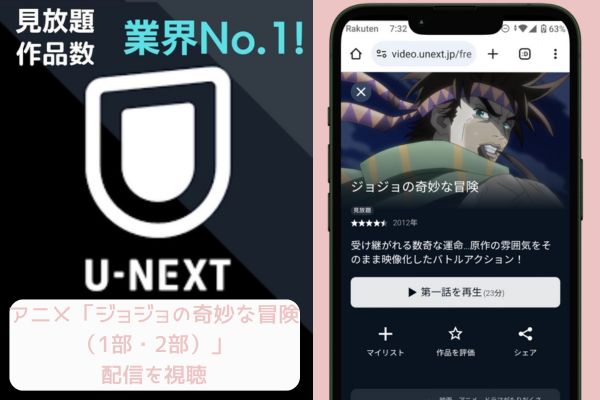 ジョジョの奇妙な冒険（1部・2部） unext