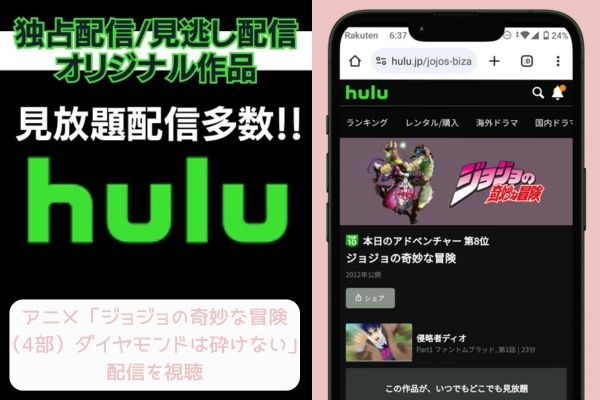 ジョジョの奇妙な冒険4部 hulu