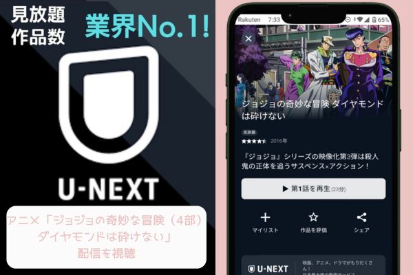 ジョジョの奇妙な冒険（4部） unext