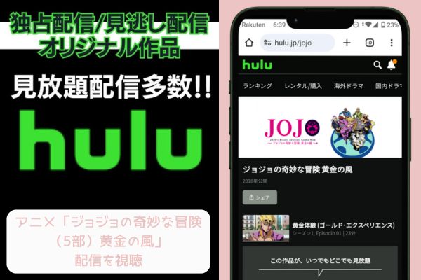 ジョジョの奇妙な冒険（5部）黄金の風 hulu