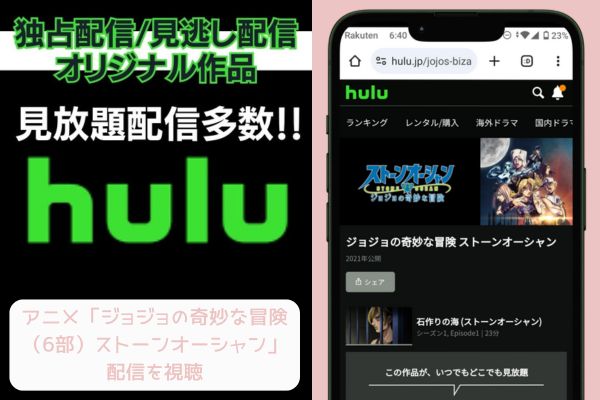 ジョジョの奇妙な冒険（6部） hulu