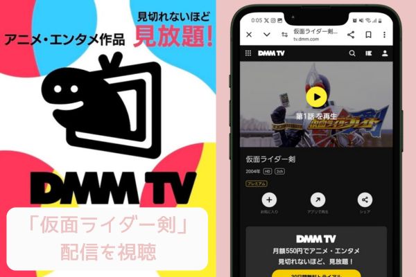 dmmtv 仮面ライダー剣 配信