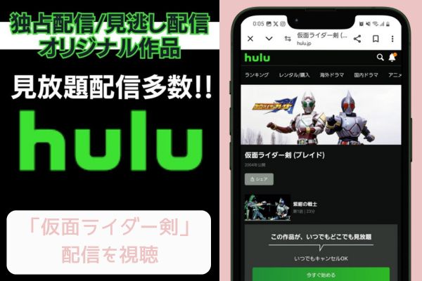 hulu 仮面ライダー剣 配信