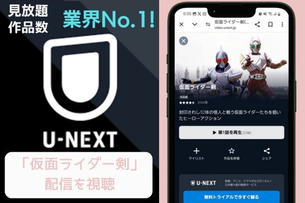 unext 仮面ライダー剣 配信