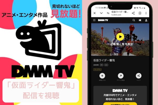 dmmtv 仮面ライダー響鬼 配信