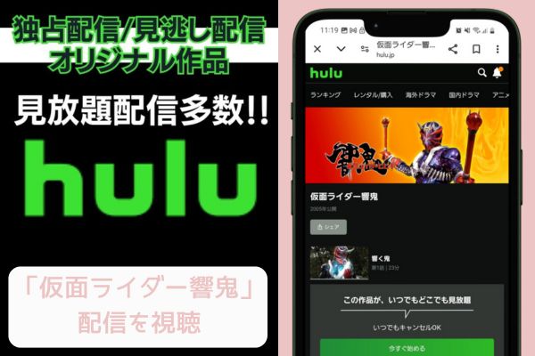 hulu 仮面ライダー響鬼 配信