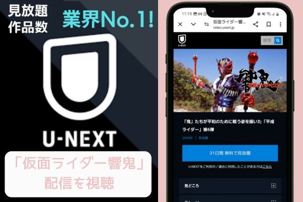 unext 仮面ライダー響鬼 配信