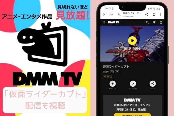 dmmtv 仮面ライダーカブト 配信