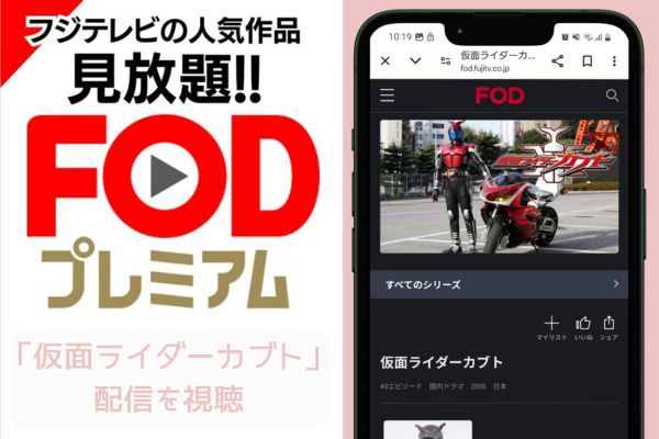 fod 仮面ライダーカブト 配信