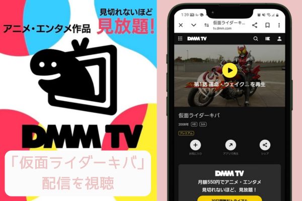 dmmtv 仮面ライダーキバ 配信