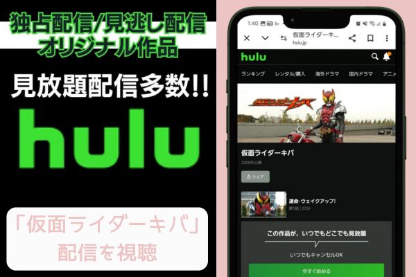 hulu 仮面ライダーキバ 配信