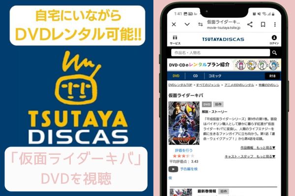 tsutaya 仮面ライダーキバ レンタル