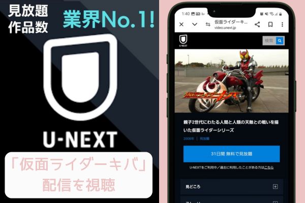 uenxt 仮面ライダーキバ 配信