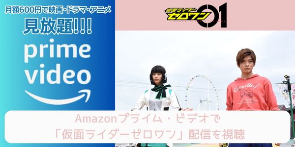 amazonプライム 仮面ライダーゼロワン 配信