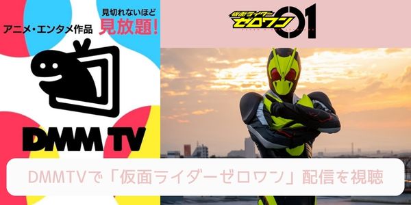 dmm 仮面ライダーゼロワン 配信