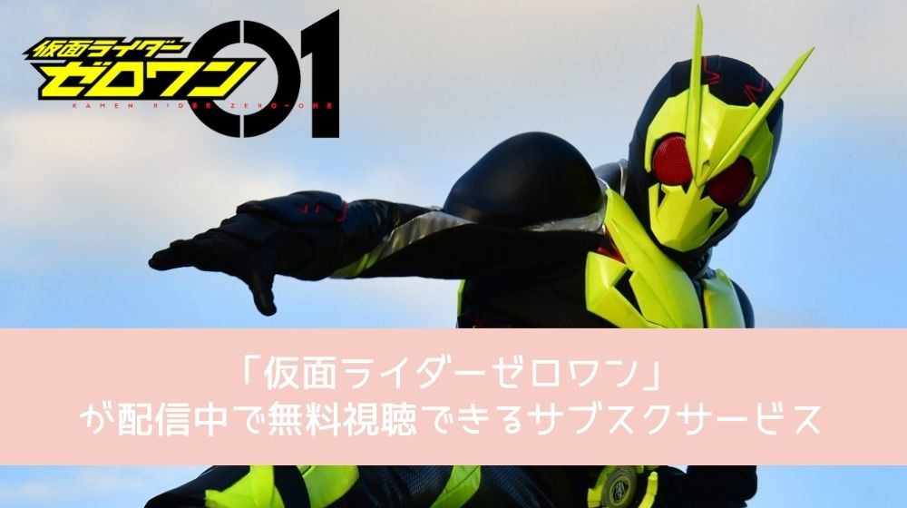 仮面ライダーゼロワン 配信