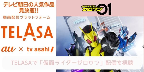 telasa 仮面ライダーゼロワン 配信