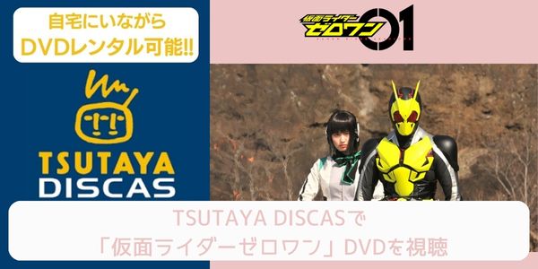 tsutaya 仮面ライダーゼロワン レンタル