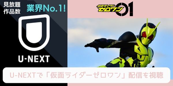 仮面ライダーゼロワン u-next