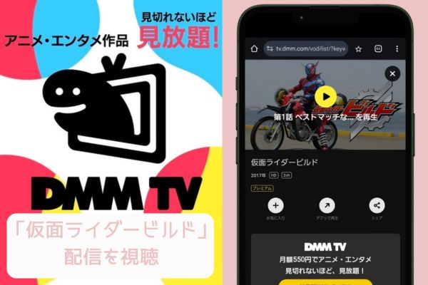 dmmtv 仮面ライダービルド 配信