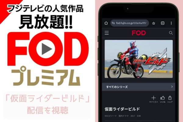 fod 仮面ライダービルド 配信