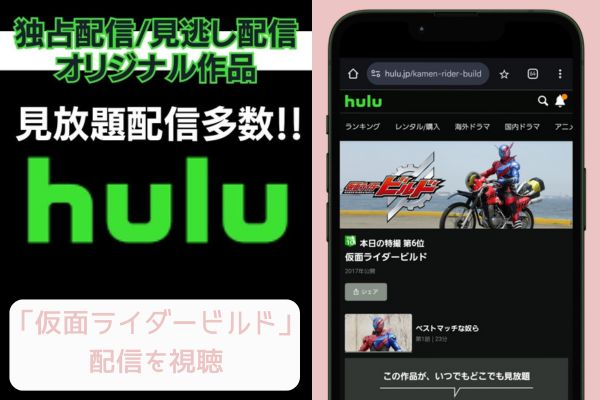 hulu 仮面ライダービルド 配信