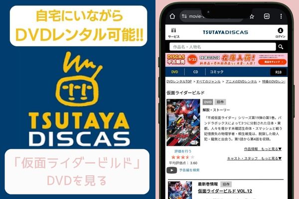 tsutaya 仮面ライダービルド レンタル