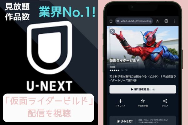 unext 仮面ライダービルド 配信